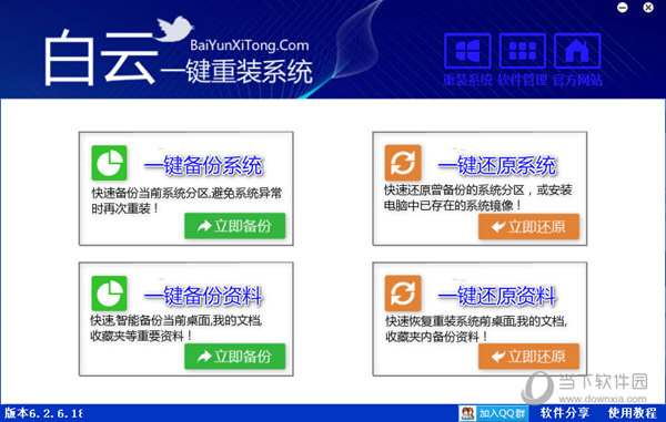 一键系统重装白云重装软件V5.4.1最新版