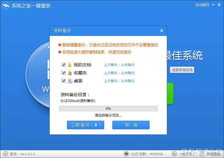 系统之家一键重装系统V5.0.4维护版