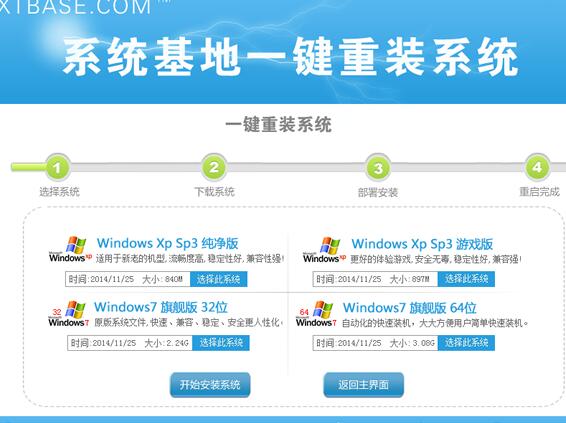 【系统重装】系统基地一键重装系统V3.0纯净版