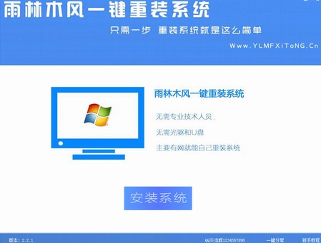 【系统重装下载】雨林木风一键重装系统V8.8.5大众版