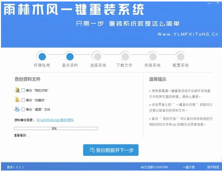 【一键重装系统】雨林木风一键重装系统V6.2特别版