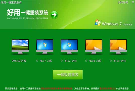 【重装系统软件下载】好用一键重装系统V8.9.8绿色版