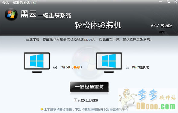 【重装系统】黑云一键重装系统软件V3.3.0.0维护版
