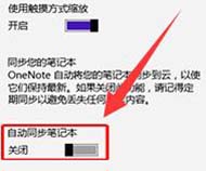 360重装win10后如何禁止OneNote自动同步
