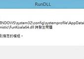 重装系统后提示funkoala64.dll模块找不到怎么解决