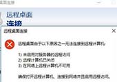 重装系统后远程桌面无法连接怎么办