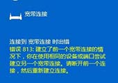 重装系统后宽带连接提示813错误怎么办