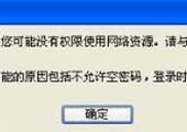 重装系统后共享打印机无法访问怎么办