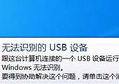 重装系统后提示无法识别的usb设备怎么办