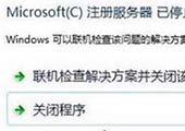 重装系统后安装程序提示microsoft注册服务器已停止工作