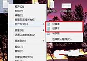 重装系统后右键菜单打开两个记事本怎么办