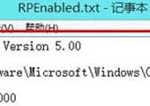 重装系统后注册表中没有RPEnabled怎么办