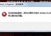 重装系统后提示d3dx9_36.dll丢失怎么办