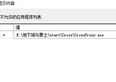 重装系统后如何禁止crossproxy.exe进程启动