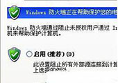 重装系统后开启网页时总是出现防火墙提示咋办