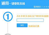 小编教你通用一键重装系统如何使用