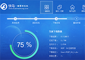 快马一键重装软件安装win7的图文教程