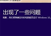 重装win10系统提示出现了一些问题怎么办