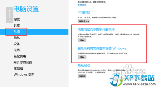 Win8恢复系统与重装系统图文教程 如何使用恢复与重装系统