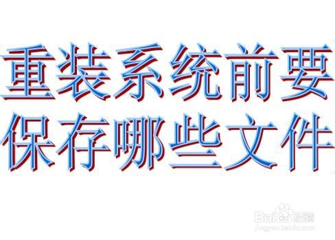 重装系统前要保存哪些文件 系统重装前需要保存的文件案例1