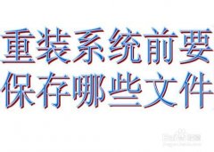 重装系统前要保存哪些文件 系统重装前需要保存的文件案例