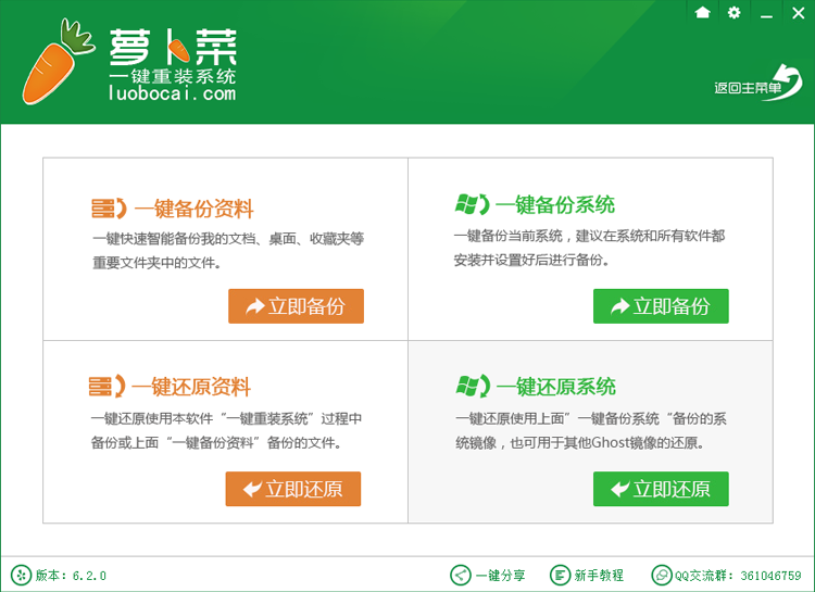 萝卜菜一键重装系统软件还原教程 怎么还原系统与文件