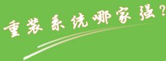 免费版重装系统软件 萝卜菜一键重装系统完全免费安装