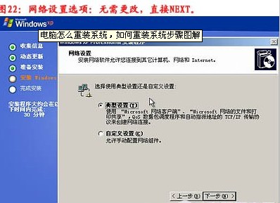 重装系统步骤23：网络设置选择典型设置