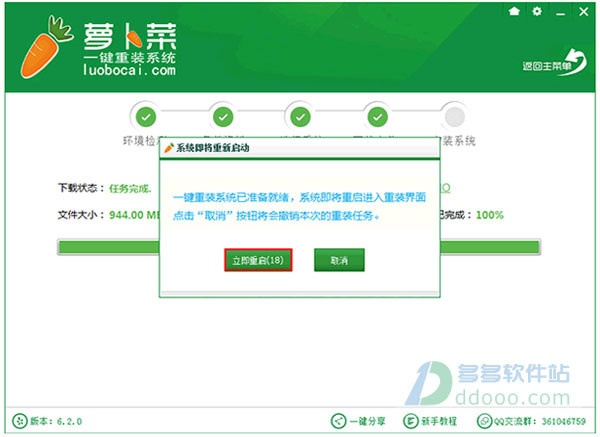 萝卜菜一键重装系统