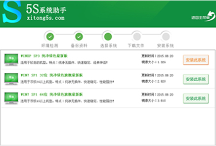 5S系统助手一键重装系统工具 5S快速装机大师下载2