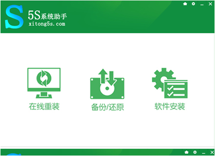 5S系统助手一键重装系统工具 5S快速装机大师下载