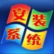 win7重装系统要多久 快速重装win7系统