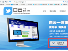 白云一键重装系统软件如何重装系统图解