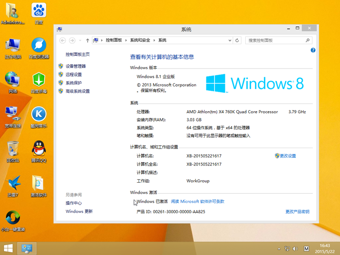 小白一键装机系统64位企业版 windows8系统工具下载1