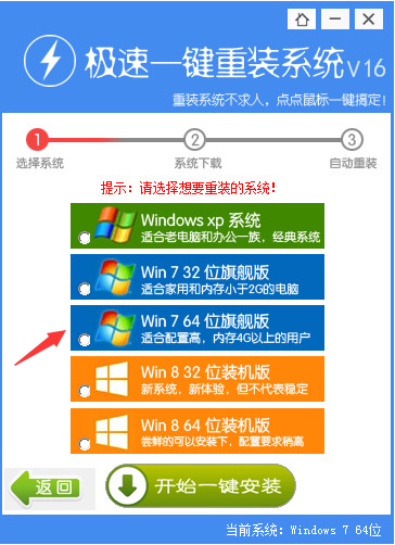 极速一键重装win7 64位系统工具官方在线版1