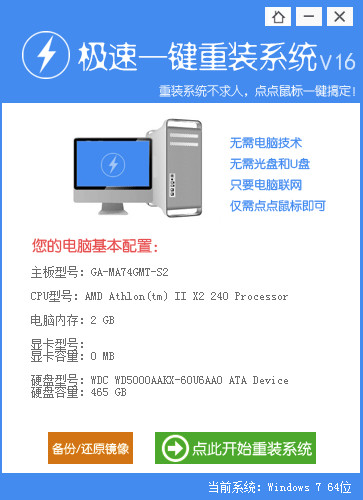 极速一键重装win7 64位系统工具官方在线版