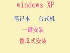 win7系统重装xp系统详细图文说明