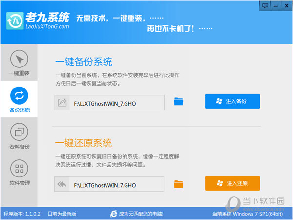 老九一键重装系统工具v2.1