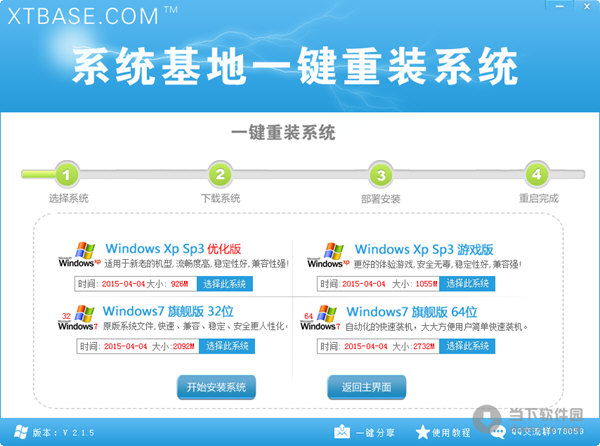 系统基地一键重装系统软件V3.2.1 绿色版下载1