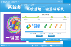 系统基地一键重装系统软件V3.2.1 绿色版