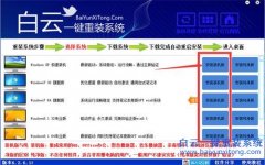 白云重装系统软件v3.8.3官方版