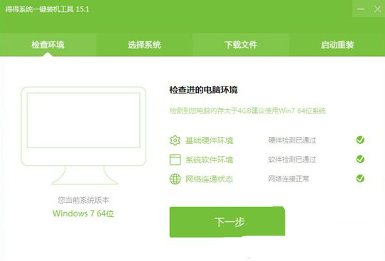 得得一键重装系统 v15.1.3.2.0.1官方最新版2