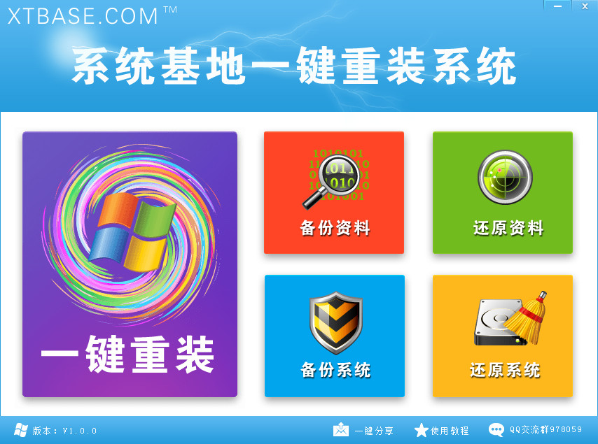 系统基地一键重装系统软件2016 V4.1.6官方版2