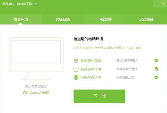 台式电脑xp在线重装win7系统详细步骤