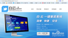 白云一键重装系统win7图文步骤