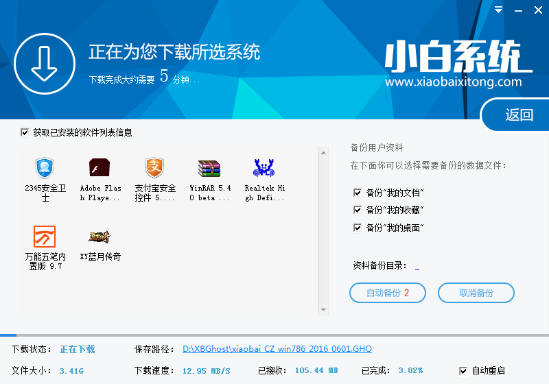 小白一键重装系统v8.16.5.1增强版4