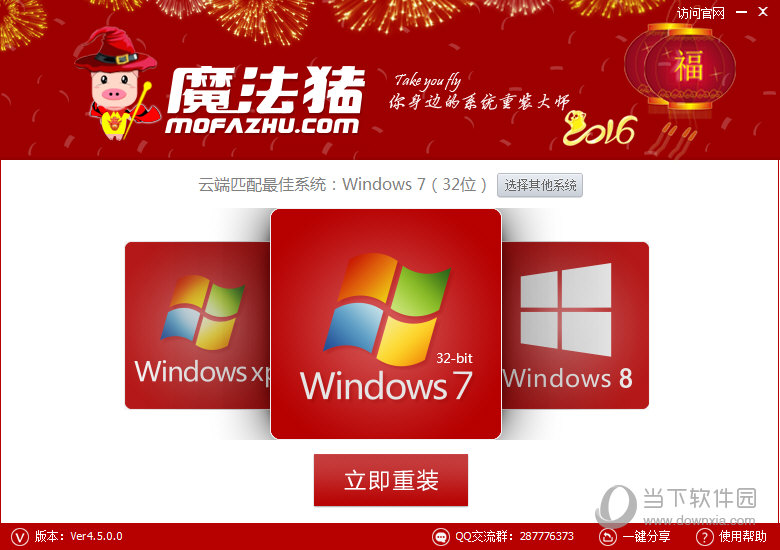 魔法猪一键重装系统软件V4.5正式版