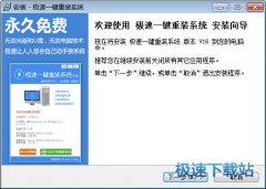 极速一键重装系统win7图文教程