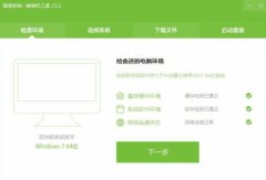 笔记本重装win7系统用什么软件好