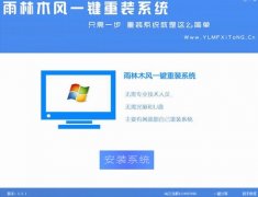 雨林木风一键重装系统win8详细步骤